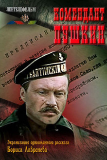 Комендант Пушкин - Борис Лавренёв - современные аудиокниги попаданцы мр3 слушать на лучшем сайте booksaudio-online.com