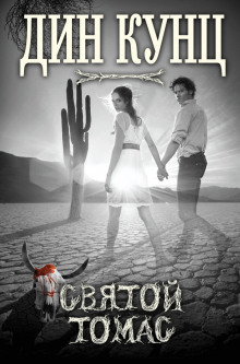 Святой Томас - Дин Кунц - современные аудиокниги попаданцы мр3 слушать на лучшем сайте booksaudio-online.com