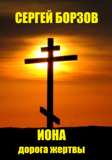 Иона. Дорога жертвы - Сергей Борзов - современные аудиокниги попаданцы мр3 слушать на лучшем сайте booksaudio-online.com