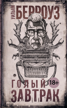 Голый завтрак - Уильям Берроуз - современные аудиокниги попаданцы мр3 слушать на лучшем сайте booksaudio-online.com