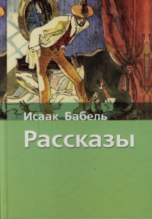 Рассказы - Исаак Бабель - современные аудиокниги попаданцы мр3 слушать на лучшем сайте booksaudio-online.com