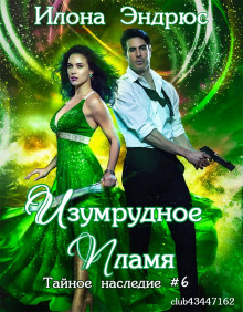 Изумрудное пламя - Илона Эндрюс - современные аудиокниги попаданцы мр3 слушать на лучшем сайте booksaudio-online.com