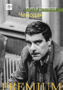 Креповые финские носки - Сергей Довлатов - современные аудиокниги попаданцы мр3 слушать на лучшем сайте booksaudio-online.com