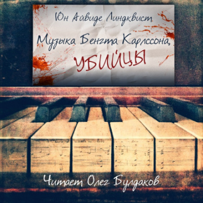 Музыка Бенгта Карлссона, убийцы - Юн Айвиде Линдквист - современные аудиокниги попаданцы мр3 слушать на лучшем сайте booksaudio-online.com