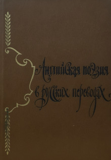 Английская поэзия в русских переводах (XIV — XIX века) - Автор неизвестен - современные аудиокниги попаданцы мр3 слушать на лучшем сайте booksaudio-online.com