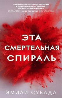Эта смертельная спираль - Эмили Сувада - современные аудиокниги попаданцы мр3 слушать на лучшем сайте booksaudio-online.com