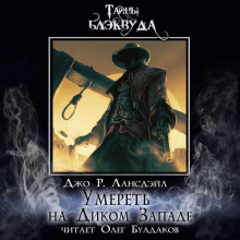 Умереть на Диком Западе - Джо Р. Лансдейл - современные аудиокниги попаданцы мр3 слушать на лучшем сайте booksaudio-online.com