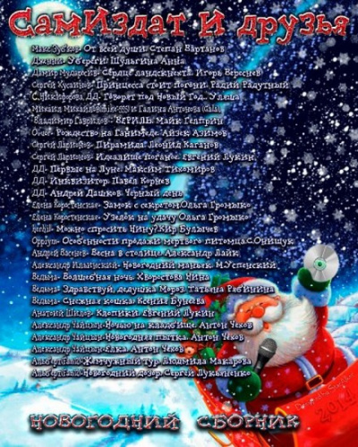 Новогодний сборник - современные аудиокниги попаданцы мр3 слушать на лучшем сайте booksaudio-online.com