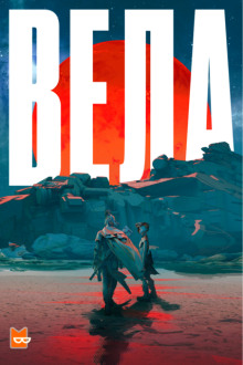 Вела - Ши Лян Хуанг - современные аудиокниги попаданцы мр3 слушать на лучшем сайте booksaudio-online.com