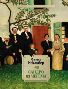 Сандро из Чегема - Фазиль Искандер - современные аудиокниги попаданцы мр3 слушать на лучшем сайте booksaudio-online.com