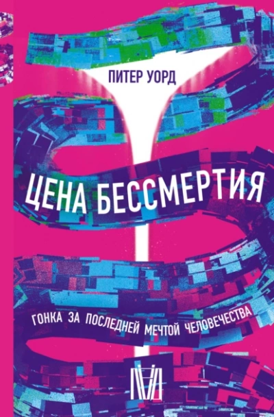 Цена бессмертия. Гонка за последней мечтой человечества - Питер Уорд - современные аудиокниги попаданцы мр3 слушать на лучшем сайте booksaudio-online.com
