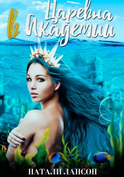 Царевна в Академии - Натали Натали - современные аудиокниги попаданцы мр3 слушать на лучшем сайте booksaudio-online.com