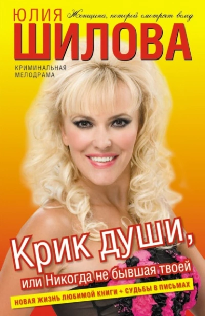 Крик души, или Никогда не бывшая твоей - Юлия Шилова - современные аудиокниги попаданцы мр3 слушать на лучшем сайте booksaudio-online.com