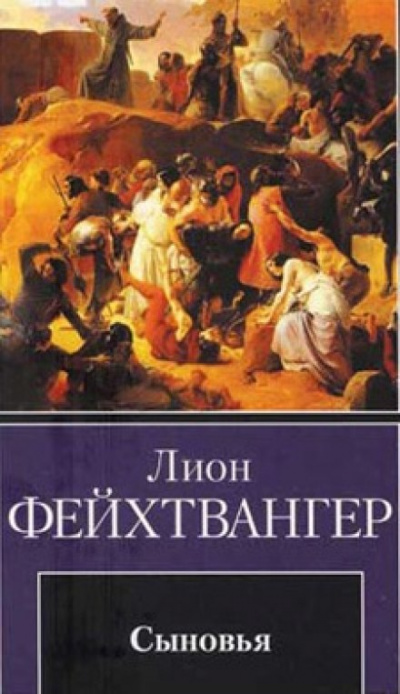 Сыновья - Лион Фейхтвангер - современные аудиокниги попаданцы мр3 слушать на лучшем сайте booksaudio-online.com