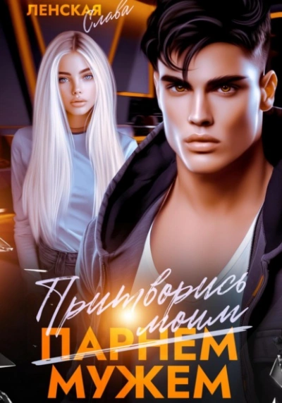 Притворись моим мужем - Слава Ленская - современные аудиокниги попаданцы мр3 слушать на лучшем сайте booksaudio-online.com