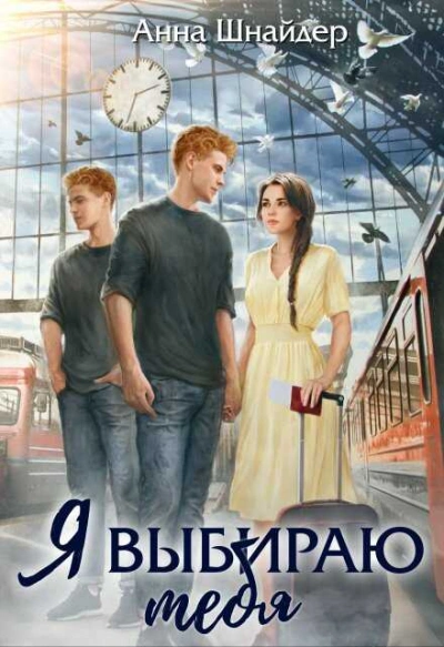Я выбираю тебя - Анна Шнайдер - современные аудиокниги попаданцы мр3 слушать на лучшем сайте booksaudio-online.com