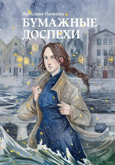 Бумажные доспехи - Ярослава Осокина - современные аудиокниги попаданцы мр3 слушать на лучшем сайте booksaudio-online.com