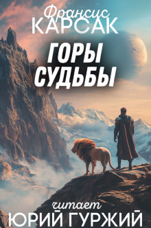 Горы судьбы - Франсис Карсак - современные аудиокниги попаданцы мр3 слушать на лучшем сайте booksaudio-online.com