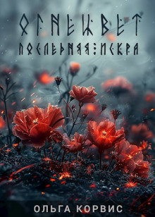 Последняя искра - Ольга Корвис - современные аудиокниги попаданцы мр3 слушать на лучшем сайте booksaudio-online.com