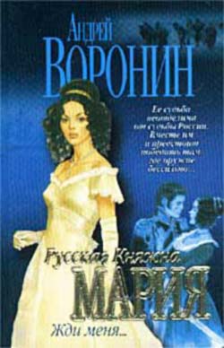 Жди меня - Андрей Воронин - современные аудиокниги попаданцы мр3 слушать на лучшем сайте booksaudio-online.com
