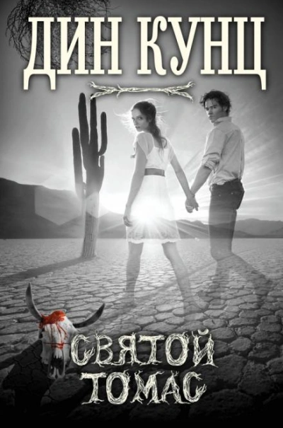 Святой Томас - Дин Кунц - современные аудиокниги попаданцы мр3 слушать на лучшем сайте booksaudio-online.com
