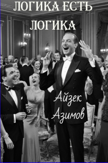 Логика есть логика - Айзек Азимов - современные аудиокниги попаданцы мр3 слушать на лучшем сайте booksaudio-online.com