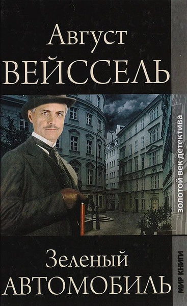 Зеленый автомобиль - Август Вейссель - современные аудиокниги попаданцы мр3 слушать на лучшем сайте booksaudio-online.com