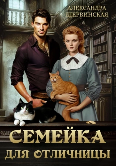 Семейка для отличницы - Александра Шервинская - современные аудиокниги попаданцы мр3 слушать на лучшем сайте booksaudio-online.com