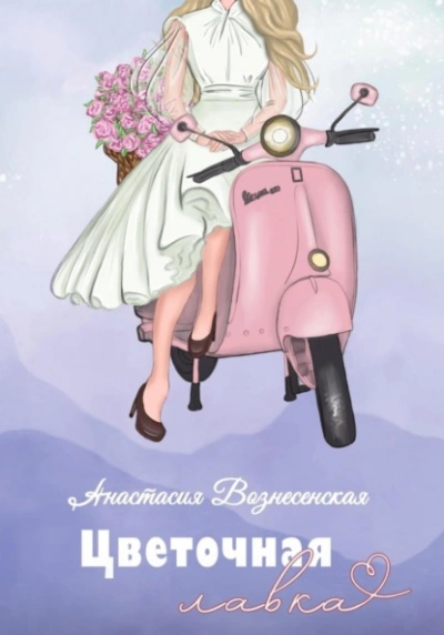 Цветочная лавка - Анастасия Вознесенская - современные аудиокниги попаданцы мр3 слушать на лучшем сайте booksaudio-online.com