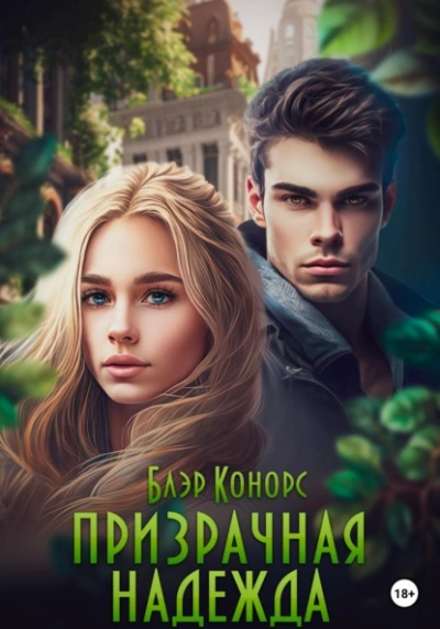 Призрачная надежда - Блэр Конорс - современные аудиокниги попаданцы мр3 слушать на лучшем сайте booksaudio-online.com