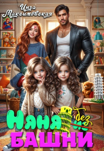 Няня без башни - Инга Максимовская - современные аудиокниги попаданцы мр3 слушать на лучшем сайте booksaudio-online.com