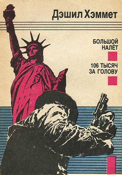 Большой налет - Дэшил Хэммет - современные аудиокниги попаданцы мр3 слушать на лучшем сайте booksaudio-online.com