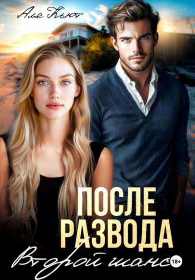 После развода. Второй шанс - Аля Кьют - современные аудиокниги попаданцы мр3 слушать на лучшем сайте booksaudio-online.com