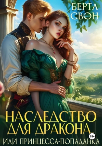 Наследство для дракона, или Принцесса-попаданка - Берта Свон - современные аудиокниги попаданцы мр3 слушать на лучшем сайте booksaudio-online.com