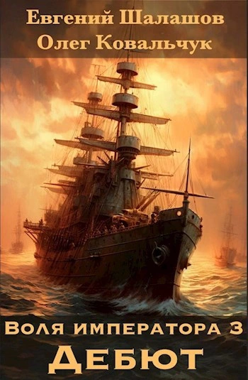 Дебют - Олег Ковальчук - современные аудиокниги попаданцы мр3 слушать на лучшем сайте booksaudio-online.com