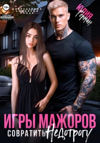 Игры мажоров. Совратить недотрогу - Юлия Герман - современные аудиокниги попаданцы мр3 слушать на лучшем сайте booksaudio-online.com