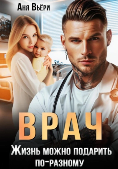 Врач. Жизнь можно подарить по-разному - Аня Вьёри - современные аудиокниги попаданцы мр3 слушать на лучшем сайте booksaudio-online.com