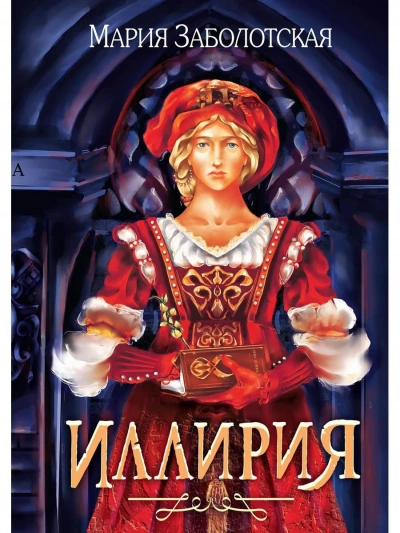 Иллирия - Мария Заболотская - современные аудиокниги попаданцы мр3 слушать на лучшем сайте booksaudio-online.com