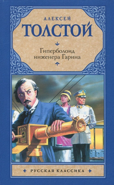 Гиперболоид инженера Гарина - Толстой Алексей - современные аудиокниги попаданцы мр3 слушать на лучшем сайте booksaudio-online.com