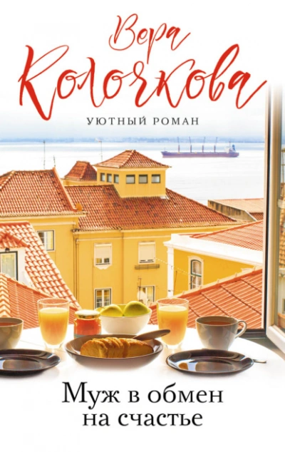 Муж в обмен на счастье - Вера Колочкова - современные аудиокниги попаданцы мр3 слушать на лучшем сайте booksaudio-online.com