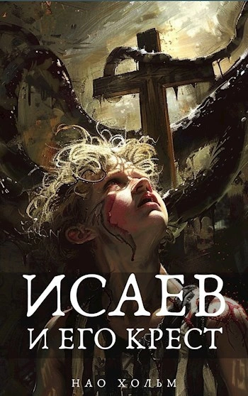 Исаев и его крест - Нао Хольм - современные аудиокниги попаданцы мр3 слушать на лучшем сайте booksaudio-online.com