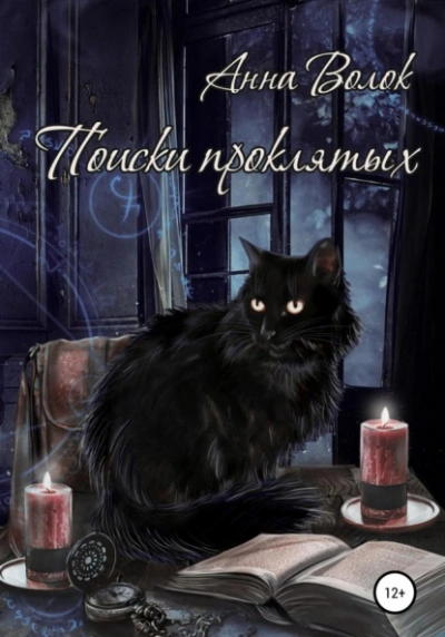 Поиски проклятых - Анна Волок - современные аудиокниги попаданцы мр3 слушать на лучшем сайте booksaudio-online.com