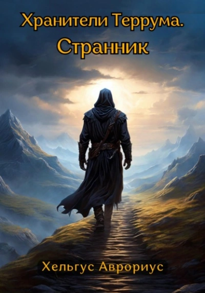 Странник - Хельгус Аврориус - современные аудиокниги попаданцы мр3 слушать на лучшем сайте booksaudio-online.com