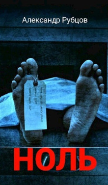 Ноль - Автор неизвестен - современные аудиокниги попаданцы мр3 слушать на лучшем сайте booksaudio-online.com