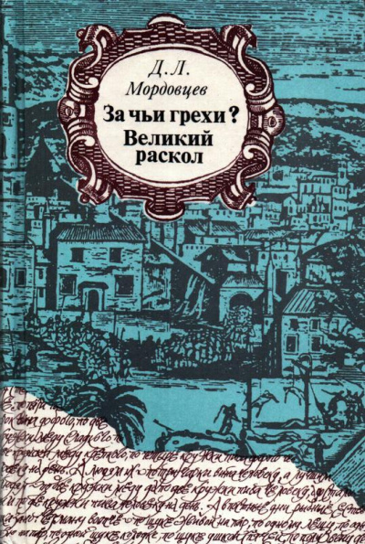 За чьи грехи? - Даниил Мордовцев - современные аудиокниги попаданцы мр3 слушать на лучшем сайте booksaudio-online.com