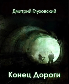 Конец дороги - Дмитрий Глуховский - современные аудиокниги попаданцы мр3 слушать на лучшем сайте booksaudio-online.com