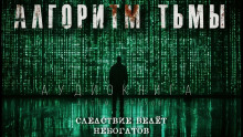 Алгоритм тьмы - Автор неизвестен - современные аудиокниги попаданцы мр3 слушать на лучшем сайте booksaudio-online.com