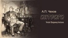 Интриги - Антон Чехов - современные аудиокниги попаданцы мр3 слушать на лучшем сайте booksaudio-online.com