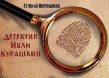 Детектив Иван Курашкин - Евгений Помещиков - современные аудиокниги попаданцы мр3 слушать на лучшем сайте booksaudio-online.com