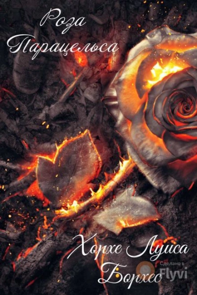 Роза Парацельса - Хорхе Луис Борхес - современные аудиокниги попаданцы мр3 слушать на лучшем сайте booksaudio-online.com